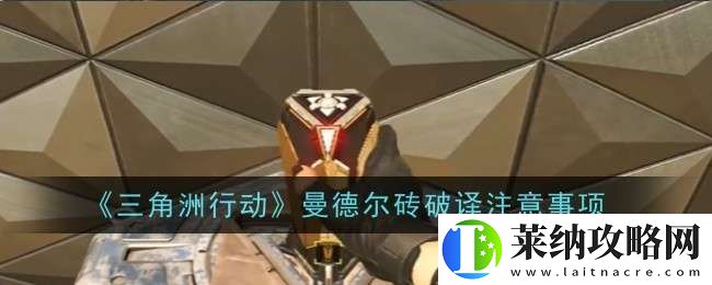 三角洲行动曼德尔砖破译注意什么