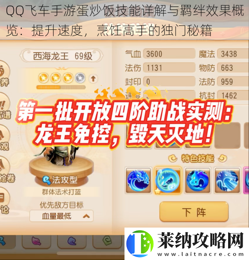 QQ飞车手游蛋炒饭技能详解与羁绊效果概览