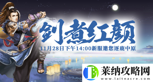 剑啸九州新服“剑煮红颜”神秘活动启动