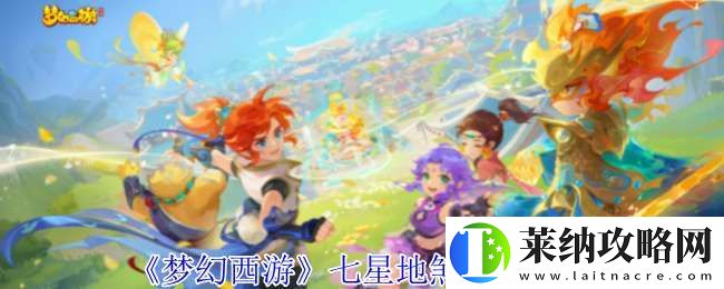 梦幻西游七星地煞怎么过