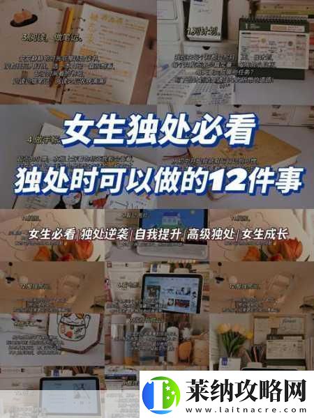 女生一个人在家怎么安慰1.在家独处时如何自我安慰与放松