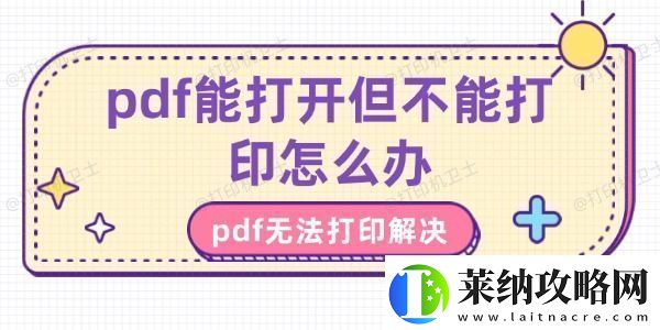 pdf能打开但不能打印怎么办