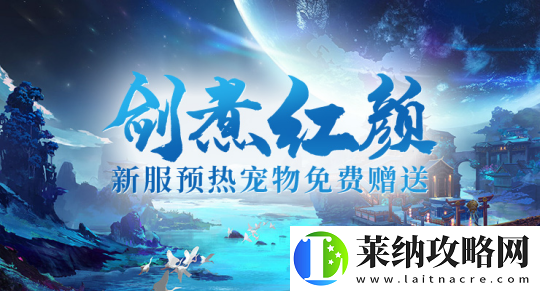 剑啸九州新服“剑煮红颜”神秘活动启动