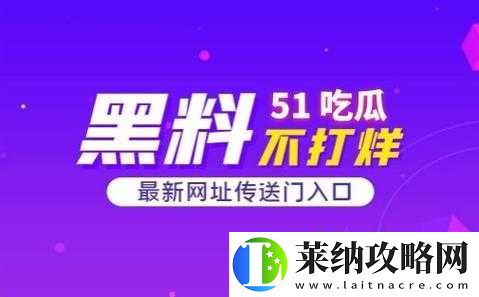 五一吃瓜网网页版今日吃瓜黑料大揭秘