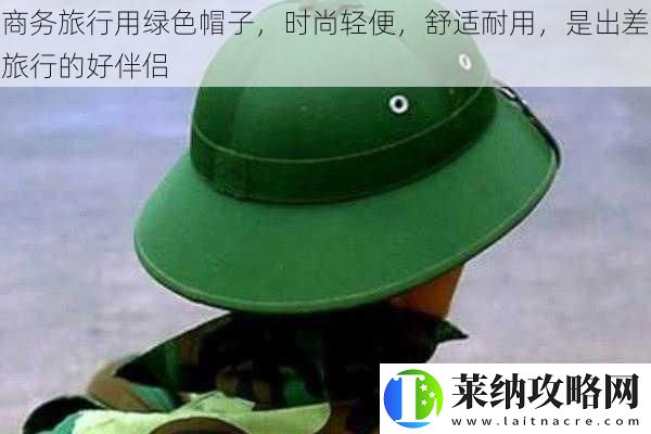 商务旅行用绿色帽子时尚轻便舒适耐用是出差旅行的好伴侣