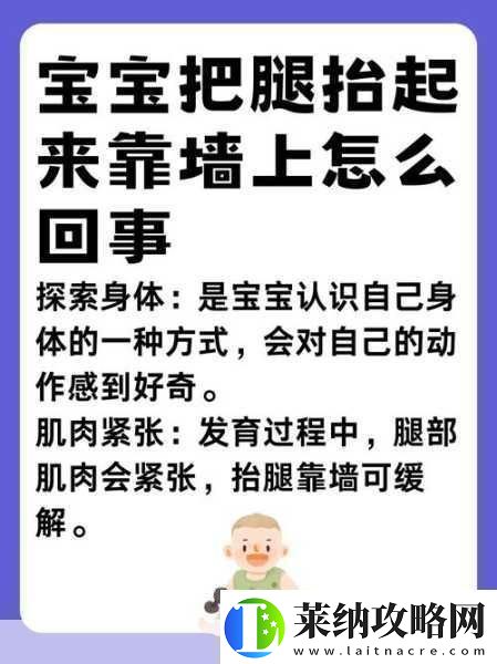 宝宝把腿抬起来靠墙上怎么回事1.宝宝抬腿靠墙的原因与发展解析
