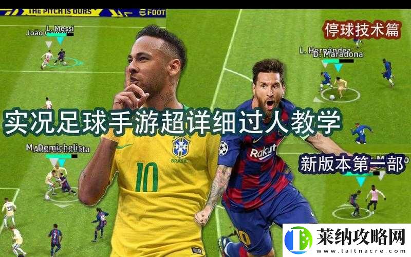 实况足球2016停球技巧攻略