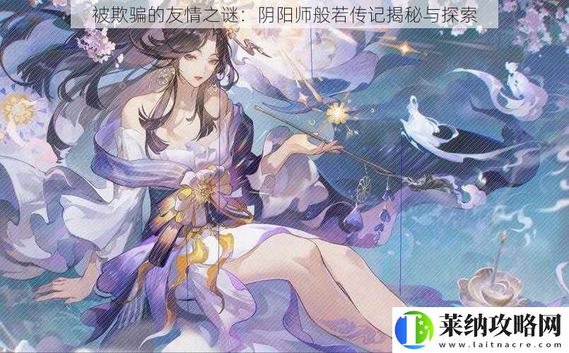 被欺骗的友情之谜