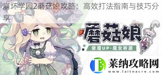 崩坏学园2蘑菇娘攻略