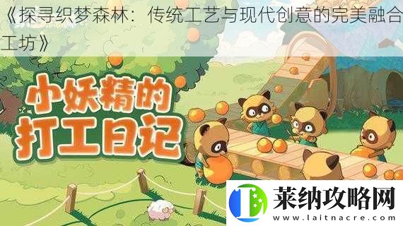 探寻织梦森林