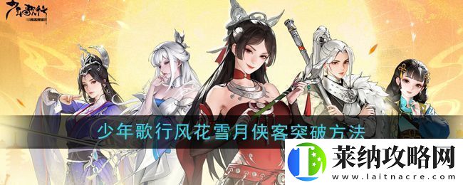 少年歌行风花雪月侠客突破方法