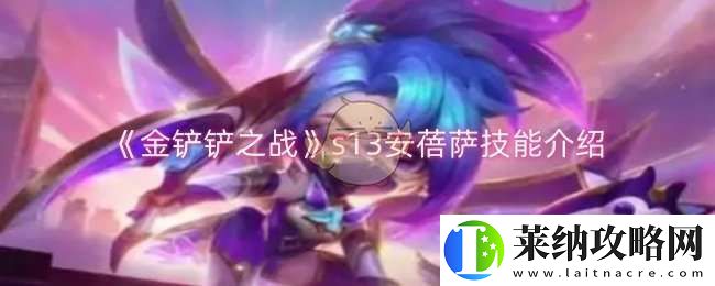 金铲铲之战s13安蓓萨技能是什么