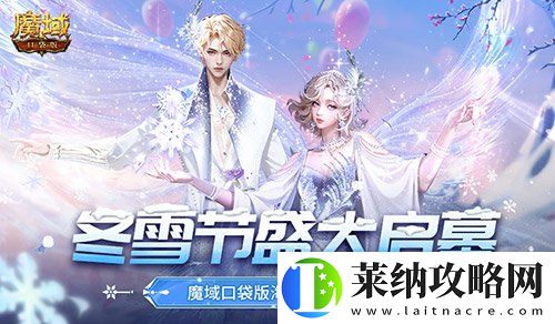 冬雪节盛大启幕！魔域口袋版海量活动上新！