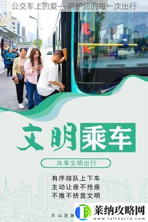 公交车上的爱——呵护您的每一次出行