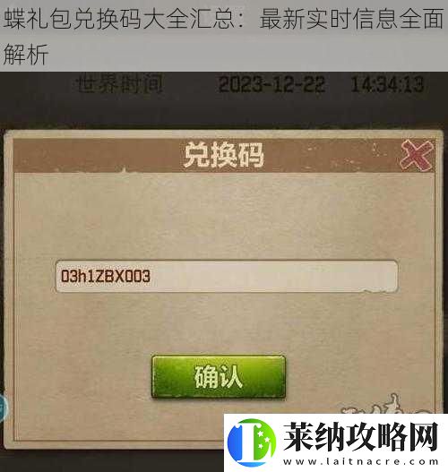 蝶礼包兑换码大全汇总
