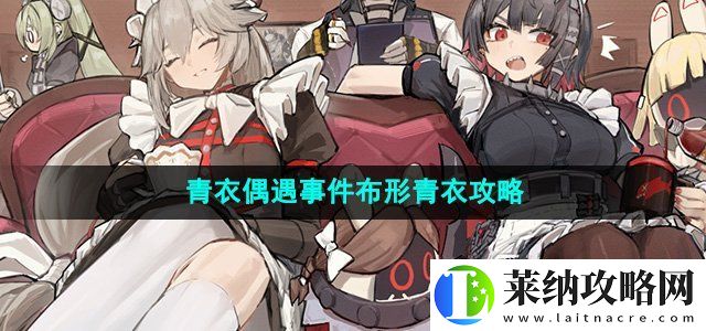 绝区零青衣偶遇事件布形青衣怎么做