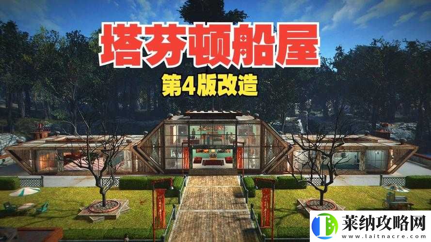 辐射4塔芬顿船屋改造指南