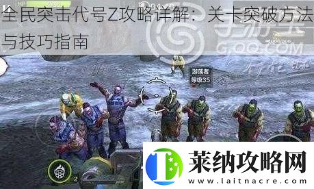 全民突击代号Z攻略详解
