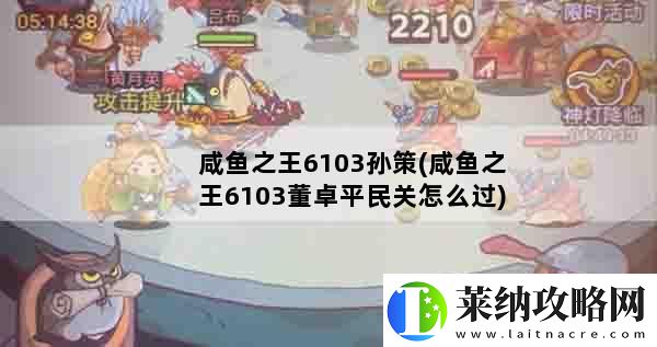 咸鱼之王8104董卓关通关攻略