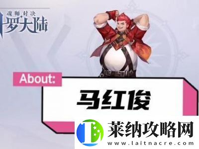 斗罗大陆魂师对决——马红俊魂环搭配与加点攻略