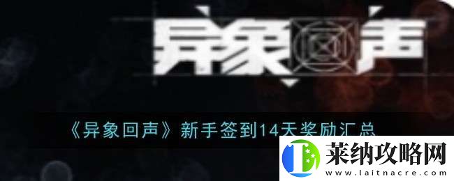 异象回声新手签到14天奖励是什么