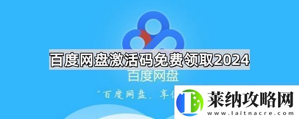 百度盘激活码vip免费领取分享百度盘激活码2024最新领取一览