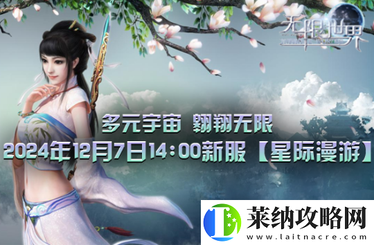 无限世界新服【星际漫游】盛大将启