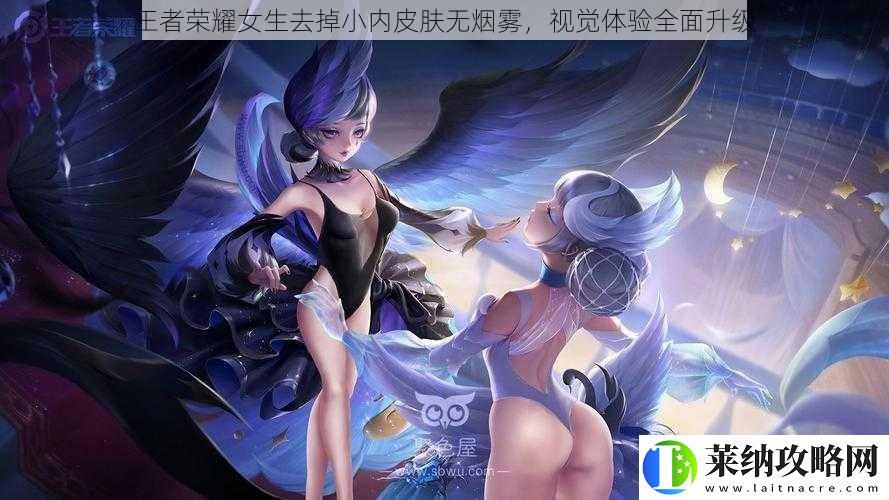 王者荣耀女生去掉小内皮肤无烟雾视觉体验全面升级