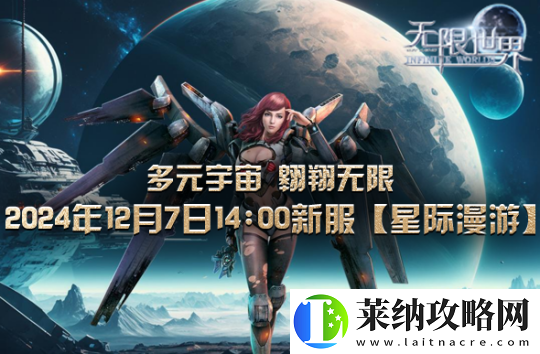 无限世界新服【星际漫游】盛大将启