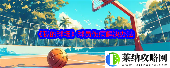 我的球场球员伤病怎么办