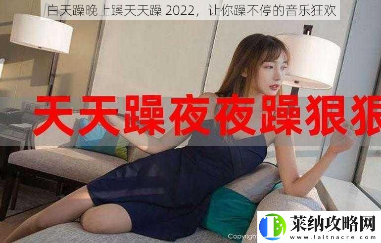 白天躁晚上躁天天躁2022让你躁不停的音乐狂欢