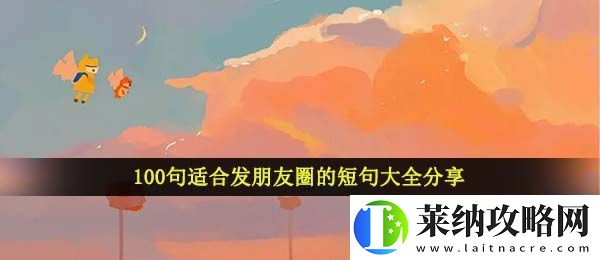 适合发朋友圈的短句有哪些
