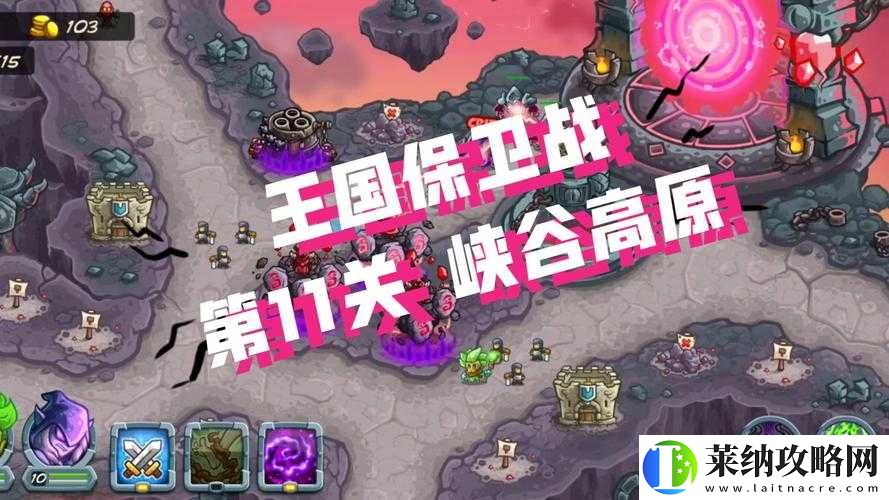 王国保卫战第11关普通难度攻略全解析