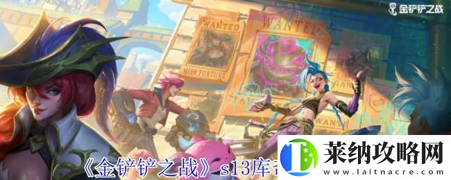 金铲铲之战s13库奇有什么技能