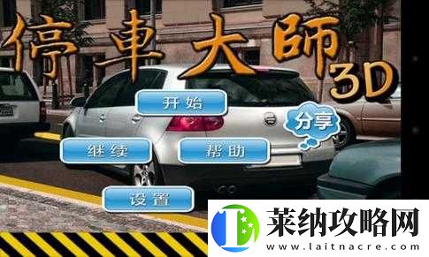 停车大师3D内购修改攻略