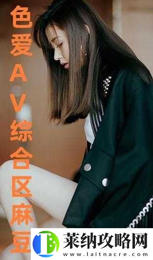 **麻豆的精彩演绎与魅力呈现
