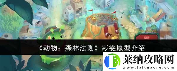 动物森林法则莎雯原型是什么
