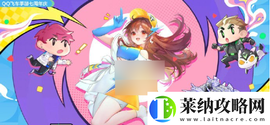 qq飞车7周年庆多久开始