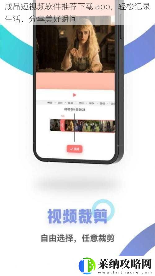 成品短视频软件推荐下载app轻松记录生活分享美好瞬间