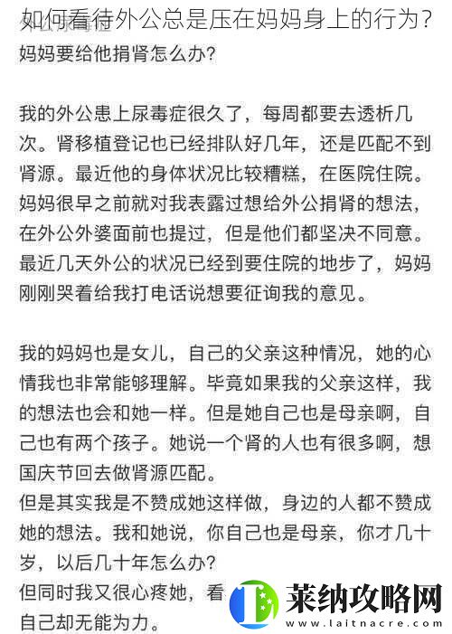如何看待外公总是压在妈妈身上的行为