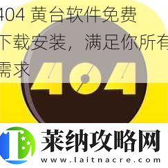 404黄台软件免费下载安装满足你所有需求