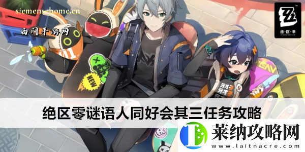 绝区零谜语人同好会其三任务攻略