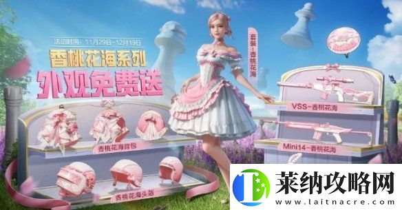 和平精英香桃花海怎么获得和平精英香桃花海免费获取方法
