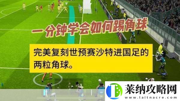 实况足球2012综合攻略进阶技巧