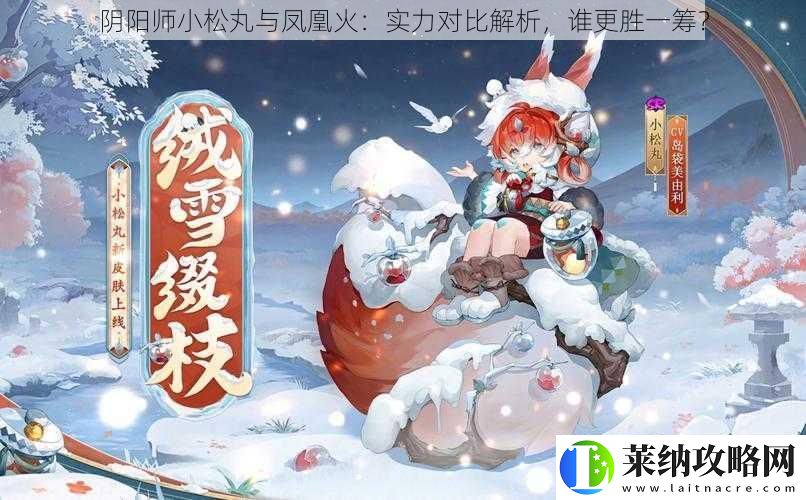 阴阳师小松丸与凤凰火