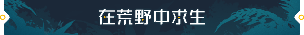 荒野起源游戏特色内容介绍