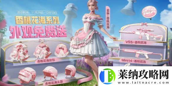 和平精英香桃花海怎么获得和平精英香桃花海免费获取方法