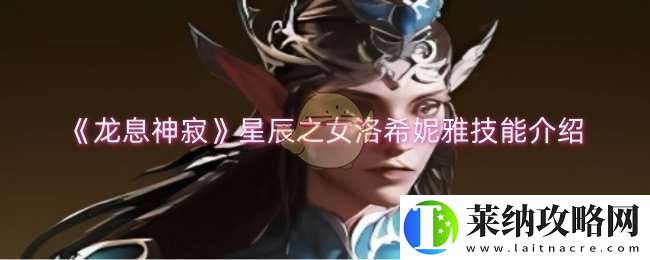 龙息神寂星辰之女洛希妮雅技能是什么