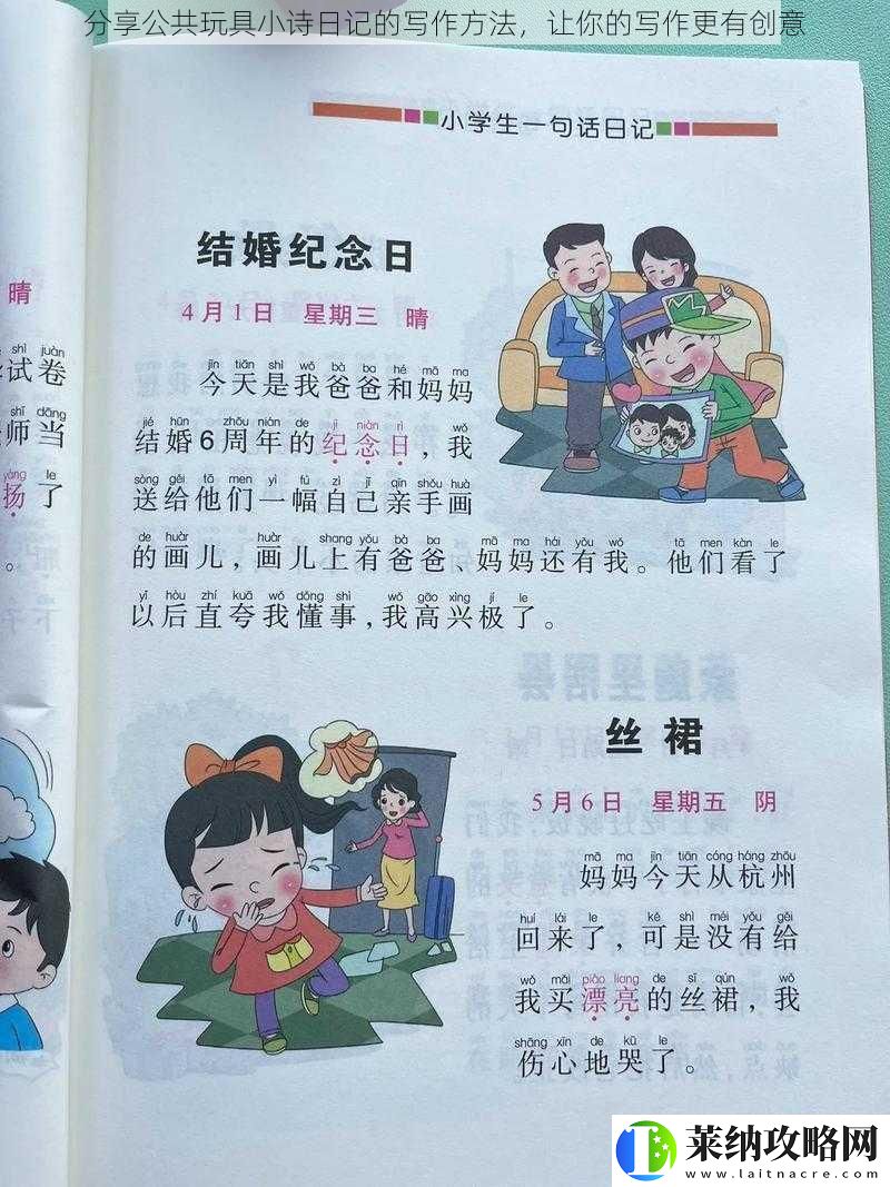 分享公共玩具小诗日记的写作方法让你的写作更有创意
