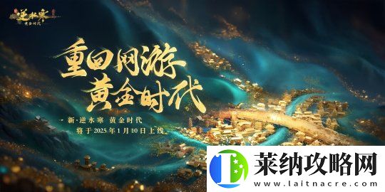逆水寒2025版本今日重磅发布